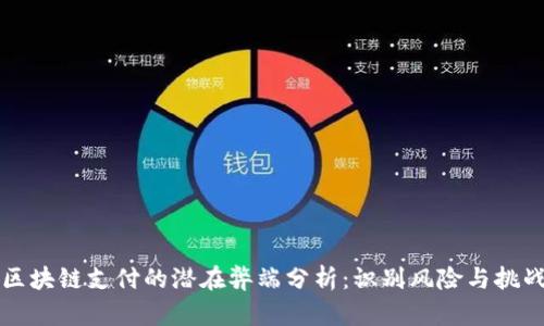 区块链支付的潜在弊端分析：识别风险与挑战