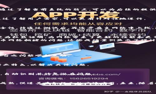 区块链项目是一个复杂而多层次的工作，旨在提高区块链网络的性能、效率和安全性。以下是对该主题的详细介绍。

什么是区块链项目？
区块链项目指的是对现有区块链系统或网络进行评估、分析和改进的工作。这些项目的目标是解决区块链技术中存在的一些关键挑战。随着区块链技术的不断发展，项目的重要性日益凸显。

区块链的必要性
区块链技术虽然具有分散、透明和安全等优点，但在实际应用中也面临许多问题。例如，交易速度慢、确认时间长、网络拥堵、能源消耗高等。这些问题限制了区块链技术的大规模采用。
区块链系统是为了提高其可用性。通过对网络进行，能够实现更高的交易吞吐量，降低延迟，并增强用户体验。有效的区块链还可以增强系统的可扩展性，以支持更多的用户和应用。

区块链的主要领域
h41. 交易速度/h4
交易速度是区块链应用中的核心问题之一。许多项目致力于提高交易确认速度。例如，通过引入更高效的共识机制，如权益证明（PoS）或各种侧链技术，可以大幅缩短交易确认时间。

h42. 数据存储/h4
传统区块链系统需要存储大量交易数据，这会导致存储成本高昂。数据存储项目旨在通过技术手段减少冗余数据，提高存储效率。例如，使用数据压缩技术或分层存储架构，可以有效降低成本。

h43. 能源效率/h4
区块链尤其是采用工作量证明（PoW）机制的网络通常消耗大量能源。项目可以通过改进共识算法或引入新能源技术来降低能耗。这不仅有助于环境保护，也能减少运营成本。

h44. 安全性增强/h4
确保区块链系统的安全性是的重要方面。通过漏洞检测、智能合约审计和安全协议改进等方式，可以有效降低攻击风险。加强安全性的项目能够提高用户信任度，促进更多用户参与。

区块链的实践方式
h41. 技术审计与分析/h4
任何项目的第一步都是对现有系统进行深入的技术审计。这包括性能测试、网络拓扑分析和安全漏洞扫描等。通过了解当前系统的弱点，可以为后续的提供数据支持。

h42. 参与社区反馈/h4
区块链是一个开源和社区驱动的生态系统。与开发者、用户和利益相关者进行沟通，获取反馈是非常重要的。通过了解用户需求，可以更有针对性地进行。

h43. 逐步实施方案/h4
对于复杂的项目，逐步实施是有效的策略。开发团队可以首先在测试环境中进行验证，确保措施的有效性和安全性。待通过测试后，再逐步在主网络中上线，减少风险。

案例分析：成功的区块链项目
许多区块链项目都进行了成功的工作。例如，以太坊2.0的发布便是一个显著的例子。它通过从工作量证明转变为权益证明，为网络带来了更好的性能和更低的能耗。
另一个成功的案例是比特币闪电网络。它通过建立第二层支付通道，显著提高了交易速度和效果，解决了比特币网络拥堵的问题。这些成功案例显示了设计良好的项目能够带来的实质性成果。

未来的区块链趋势
区块链技术的演变必然会带来新的挑战和机遇。未来，区块链将会继续聚焦于以下几个方面：
h41. 多链兼容性/h4
随着不同区块链平台的增多，跨链技术将成为必然趋势。为了用户体验，需要进行多链兼容性，让不同区块链平台之间能顺利互动。

h42. 场景化应用的/h4
区块链的应用将越来越场景化，特定行业的需求会推动针对性的。无论是金融、医疗还是供应链，方案会更具行业特色，以解决具体问题。

h43. 人工智能与区块链的结合/h4
结合人工智能技术，实现区块链的自我是一个前沿方向。利用AI技术，可以不断监测和分析区块链系统的数据，自动识别并修复潜在问题。

总结
区块链项目是推动区块链技术发展的重要力量。通过解决性能、安全和可扩展性等问题，项目将使区块链更加成熟，促进其在各行业的广泛应用。未来，随着技术的进步，将是一个持续进行的过程。企业和开发者应积极拥抱这场技术革命，共同推动区块链的美好未来。

区块链项目的深入探索与未来发展