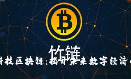 飞鱼科技区块链：揭开未来数字经济的秘密
