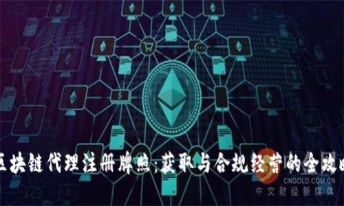 区块链代理注册牌照：获取与合规经营的全攻略