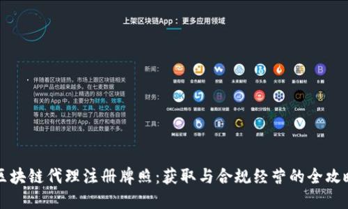 区块链代理注册牌照：获取与合规经营的全攻略