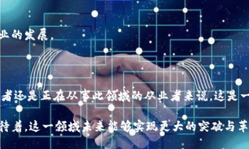 什么是同构区块链？

同构区块链是一种具有相似架构和功能的区块链网络，它们可以在相同的协议下进行交互。这种区块链通常使用相同的共识机制、数据格式和智能合约语言，使得不同区块链之间的互动和互操作更为便捷。同构区块链的出现，为区块链生态的整合与发展开辟了新的方向。

同构区块链相关工作岗位

随着区块链技术的不断发展，相关的就业机会也在急剧增加。在同构区块链的领域，有以下几种主要工作岗位：

h41. 区块链开发工程师/h4
区块链开发工程师主要负责设计、实现和维护同构区块链网络的核心协议和功能。他们需要精通区块链的底层技术，如共识机制、加密算法和智能合约的开发。他们的工作不仅涉及编程，还包括对区块链系统的架构和网络安全性进行评估。

h42. 区块链产品经理/h4
区块链产品经理负责将区块链技术转化为实际应用。他们需了解市场需求，制定产品路线图，并协调开发团队，确保产品按时交付。他们还需与营销团队合作，推广同构区块链产品，确保用户满意度。

h43. 区块链架构师/h4
区块链架构师专注于设计区块链系统的整体架构。他们需要深入理解同构区块链的技术特性，系统的可扩展性与可靠性。架构师通常需要与开发团队紧密合作，确保技术方案的顺利实施。

h44. 区块链研究员/h4
随着区块链技术的快速演变，区块链研究员的需求日益增加。他们的工作是跟踪新技术的发展趋势，进行深入分析，并提出创新性的解决方案。研究员往往在高校、研究机构或者创新型企业中工作。

同构区块链的技术要求

无论是从事哪种岗位，相关从业者都需掌握某些关键技能。例如：

ul
    listrong编程语言：/strong熟练掌握某些编程语言，如Solidity（用于以太坊智能合约的语言），JavaScript或Python，特别是与区块链开发相关的库和框架。/li
    listrong数据结构和算法：/strong深入理解区块链中的数据结构，包括区块、链、交易等，以及相关的算法原理。/li
    listrong网络安全：/strong了解区块链的安全性和隐私性问题，熟悉常见的网络攻击方式及其防范。/li
    listrong共识机制：/strong对各种共识机制（如PoW、PoS等）的原理与应用有深入理解，以便于在设计同构区块链时选择合适的机制。/li
/ul

同构区块链的优势与挑战

同构区块链的应用越来越多，它们在多个行业中展现出明显的优势，比如提高互操作性和降低交易成本。但是，面对不断变化的技术环境与用户需求，同构区块链也面临着诸多挑战。

h4优势/h4
ul
    listrong互联互通：/strong同构区块链能够实现不同区块链之间的数据交互，提升资源利用率。/li
    listrong更高的效率：/strong通过采用相同的协议和标准，减少了转换成本，从而提高了系统的处理效率。/li
    listrong创新能力：/strong相同基础结构有助于研究和开发新的使用案例，推动各个行业的创新。/li
/ul

h4挑战/h4
ul
    listrong标准化问题：/strong不同项目之间缺乏统一的标准，阻碍区块链互联的普及。/li
    listrong技术复杂性：/strong实现同构区块链需要跨领域的知识和经验，技术门槛相对较高。/li
    listrong安全性问题：/strong互联的区块链带来了新的安全挑战，容易成为网络攻击的目标。/li
/ul

未来的职业发展路径

在同构区块链的领域，职业发展是多样的。无论是成为专家还是管理者，各类岗位都在不断涌现。

h41. 专家岗位/h4
可以通过不断提升专业技能，成为特定领域的专家，比如区块链安全专家、智能合约审计师等。这些岗位对参与行业的推动与创新有着重要作用。

h42. 管理岗位/h4
随着经验的积累，逐渐向管理职务发展，成为项目经理或技术总监。管理岗位除了技术能力，还需要良好的沟通能力与团队管理能力。

h43. 创业机会/h4
拥有丰富经验和知识背景的人，可以考虑创业，创建自己的区块链初创公司。通过创新解决现实问题，推动整个行业的发展。

结语

同构区块链为区块链技术的发展指明了方向，它的出现为多个行业提供了更加高效的解决方案。不论是对于求职者还是正在从事此领域的从业者来说，这是一个充满机遇与挑战的行业。顺应时代潮流，学习并掌握相关技能，将为未来的职业发展铺平道路。

同时，随着技术的深度普及，更多的同构区块链解决方案将不断涌现，为各行各业的数字化转型提供支持。我们期待着，这一领域未来能够实现更大的突破与革新。