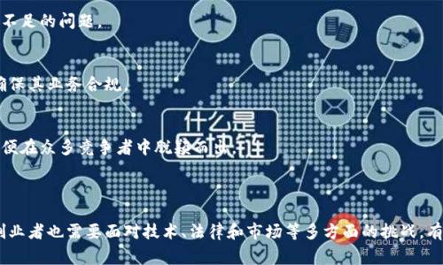 区块链创业是指基于区块链技术开展新业务的过程。区块链是一种去中心化的分布式账本技术，它能够在没有中央机构的情况下安全地记录和验证交易。区块链创业涉及利用这一技术开发新的应用、产品或服务，通常包括但不限于加密货币、智能合约、去中心化金融（DeFi）、供应链管理等多个领域。

### 区块链创业的主要特点

#### 1. 去中心化
区块链技术的核心特性是去中心化。这意味着没有单一的控制者或管理者。创业者利用这一特性，创建能够直接让用户之间进行交易和互动的平台，而不需要传统金融机构或中介的介入。

#### 2. 安全性与透明性
区块链提供的安全性和透明性是其吸引创业者的重要原因。所有交易都被记录在链上，任何人都可以查阅。这为用户提供了信任基础，增加了商业交易的安全性。

#### 3. 智能合约
智能合约是一种自执行的合约，合约条款直接写入代码中。区块链创业者可以利用智能合约自动化业务流程，提高效率，降低成本。

### 区块链创业的应用领域

#### 1. 金融服务
区块链技术在金融服务领域的应用非常广泛。从加密货币到去中心化金融，创业者正在开发新工具来改善传统金融系统的效率，降低交易费用，以及为没有银行账户的人提供服务。

#### 2. 供应链管理
在供应链管理中，区块链能够提高透明度和可追溯性。创业公司可以利用这一点，帮助企业跟踪产品从生产到消费的每一个环节，确保产品的质量和合法性。

#### 3. 数字身份管理
区块链可以帮助用户掌控自己的数字身份。通过去中心化的身份管理系统，用户可以安全地存储和分享个人信息，而企业则能确保身份验证的有效性。

#### 4. 版权与地产业务
区块链技术可以在版权管理和房地产交易中发挥重要作用。创业者可以创建透明的产权记录系统，简化买卖流程，降低欺诈的风险。

### 区块链创业的挑战

尽管区块链创业充满机会，但也面临众多挑战。例如，技术上的复杂性、法律和监管风险、市场的不确定性以及用户接受度都是创业者需要考虑的重要因素。

#### 1. 技术复杂性
区块链技术仍在不断发展。创业者需要掌握相关技术，才能有效地应用于自己的业务。许多创业者可能会面临技术瓶颈或资源不足的问题。

#### 2. 法律与监管风险
各国对区块链和加密货币的法规各不相同。有些国家对加密交易采取严格的限制，甚至禁止使用。创业者必须了解相关法律，确保其业务合规。

#### 3. 市场竞争
区块链创业的热潮吸引了大量的投资者和创业团队。市场竞争日益激烈。创业者需要找到一个独特的市场定位和价值主张，以便在众多竞争者中脱颖而出。

### 结论

区块链创业代表了一种新的商业模式。具有去中心化、透明和高效等优势的区块链技术为创业者带来了巨大的机遇。但同时，创业者也需要面对技术、法律和市场等多方面的挑战。有效的策略和强大的团队是成功的关键。通过正确利用区块链技术，创业者可以在当今快速变化的商业环境中获得成功和发展。