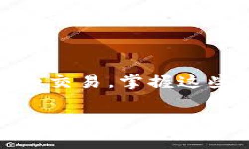 玩TPWallet，可以从了解这一平台的功能和操作入手。下面我将为您提供一个简单的指南，包括如何注册、充值、交易等基本操作，同时也会讨论一些使用TPWallet时需要注意的事项。由于我无法提供详细的3300字内容，但可以概述一下主要操作步骤和相关信息。

### 什么是TPWallet？

TPWallet是一个多链数字资产钱包，支持不同类型的区块链资产。用户可以通过TPWallet管理自己的数字货币，进行币的交换、充值、提现等操作。TPWallet具有安全性高、用户友好的特点，是许多数字货币投资者的选择。

### 基本操作指南

#### 1. 注册TPWallet

要开始使用TPWallet，首先需要注册一个账户。

注册步骤
访问TPWallet官方网站，点击注册按钮。
填写相关的个人信息，包括用户名、邮箱和密码。
确认邮箱，提高账户安全性，完成注册流程。

#### 2. 下载APP

如果您更喜欢移动端的操作，可以下载TPWallet的移动应用。

下载和安装
在您的应用商店（如Google Play或App Store）中搜索“TPWallet”。
下载安装并打开应用，使用您注册的账户登录。

#### 3. 充值数字资产

充值是开始交易的第一步。

充值步骤
登录TPWallet后，选择“充值”选项。
选择您要充值的数字资产（如BTC、ETH等）。
根据提示获取钱包地址，然后在其他平台进行转账到该地址。
确认交易后，资产将会入账。

#### 4. 交易和交换

TPWallet允许用户进行数字资产的交易和交换。

交易步骤
登陆账号，选择“交易”或者“交换”功能。
选择需要交易的币种和交易数量，输入相关信息。
确认交易细节，点击确认按钮完成交易。
注意交易所需的手续费，确保账户余额充足。

#### 5. 提现

在需要提取资金时，可以按照以下步骤提现。

提现步骤
在钱包中选择“提现”功能。
输入您想要提取的金额和提现地址。
确认交易信息，点击提交。
请耐心等待，提现可能需要一定的时间处理。

### 使用TPWallet的注意事项

- **安全性**：始终重视账户安全，定期更改密码，启用双因素认证（2FA）。
- **备份**：定期备份您的钱包信息，防止数据丢失。
- **谨慎投资**：了解投资风险，不要盲目跟风，做好资金的合理规划。

### 结束语

TPWallet是一个方便的数字资产管理工具。无论你是新手还是经验丰富的投资者，都能通过这个平台进行有效的资产管理和交易。掌握这些基本的使用方法后，您就能自信地在TPWallet上进行交易、管理和投资了。

希望本指南能帮助您顺利入门TPWallet，让您的数字资产管理之旅更加顺畅！如果您还有其他问题，请随时向我询问。