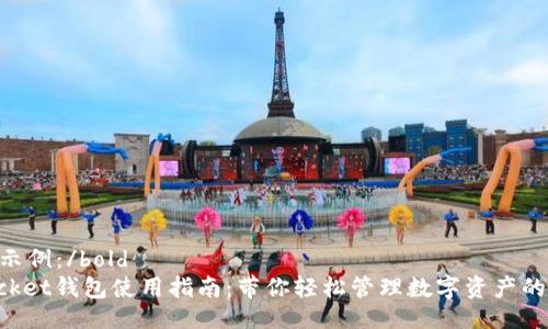 bold生成示例：/bold
TokenPocket钱包使用指南：带你轻松管理数字资产的终极工具