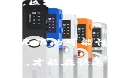   区块链革命之路：解锁未来数字经济的关键 / 

 guanjianci 区块链, 数字经济, 技术革命, 加密货币 /guanjianci 

引言：区块链的诞生与发展

区块链技术是一个备受瞩目的概念，它带来了许多不可思议的变革与可能性。自从2008年中本聪发表白皮书以来，区块链开始逐渐走入公众视野。此技术的基础是去中心化的数字账本，其特点是透明、安全且不可篡改。它的革命性在于，区块链使得信任不再依赖于中心化的权威机构，而是建立在网络参与者之间的共识之上。

区块链的核心特点

要理解区块链革命的本质，首先需要了解区块链的几个核心特点：

ul
    listrong去中心化：/strong区块链不依赖单一的服务器或管理者，而是由网络中的每个参与者共同维护。这种结构提高了透明度和安全性。/li
    listrong不可篡改：/strong一旦数据记录到区块链中，几乎无法被更改或删除。这种特性确保了历史记录的真实可信。/li
    listrong透明性：/strong任何人都可以查看区块链上的交易记录，这种透明性能够增强信任，减少欺诈行为。/li
    listrong智能合约：/strong区块链还支持智能合约，自动执行的合约代码。这意味着在特定条件满足时，合约可以自动执行，无需中介。/li
/ul

区块链与数字经济的关系

随着制度的变更和商业模式的创新，区块链逐渐成为数字经济的重要组成部分。在传统经济中，信任往往依赖第三方。诸如银行、政府和法律系统在其中扮演了至关重要的角色。然而，在区块链的世界里，去中心化的特性使得交易可以在没有中介的情况下直接进行。

这不仅降低了成本，还提高了交易速度。例如，在跨国汇款时，通常需要几天的时间通过银行完成交易。而利用区块链技术完成汇款，只需数分钟。而且，由于没有中介费用，用户也会节省一笔不小的开销。

区块链在不同行业的应用

区块链技术的应用前景广阔，几乎涵盖了所有行业。以下是一些关键领域的具体案例：

h4金融服务/h4
在金融服务领域，区块链正在彻底改变银行和保险公司的运作模式。通过分布式账本技术，银行可以实时跟踪交易，快速处理支付。这不仅提高了效率，同时降低了风险。

h4供应链管理/h4
区块链技术能够提高供应链的透明度和可追溯性。企业可以精确了解产品从生产到销售的每个环节。这种透明度可以帮助识别潜在的供应链风险，并确保产品质量和合规性。

h4医疗健康/h4
在医疗行业，区块链可以确保患者数据的安全和隐私。医疗记录可以被安全地存放在区块链上，患者可以随时访问自己的健康信息，并授权医护人员查看。这样可以提高医疗服务的效率，降低错误诊断的风险。

h4文化与艺术/h4
在文化和艺术领域，区块链助力数字艺术品的真实性和版权保护。例如，NFT（非同质化代币）允许艺术家直接向消费者出售他们的作品，同时确保他们的版权得到保护。这一创新改变了艺术市场的游戏规则。

区块链技术面临的挑战

尽管区块链技术前景光明，但它也面临着诸多挑战：

ul
    listrong技术复杂性：/strong区块链技术相对复杂，需要相应的技术知识，这对许多企业来说是一个障碍。/li
    listrong法规不确定性：/strong许多国家尚未为区块链技术制定明确的法律法规，这使得技术的合法性和可行性存在不确定性。/li
    listrong可扩展性问题：/strong当前一些区块链网络在交易处理速度和容量上还存在瓶颈，制约了其广泛应用。/li
/ul

未来展望：区块链的无限可能

区块链技术的发展尚在继续，它的应用范围和潜力仍在扩展。越来越多的企业和组织意识到区块链的价值和意义，开始探索其各自的解决方案。对于投资者和技术爱好者而言，这是一个充满机会的时代。

未来，随着技术的不断进步，区块链有望与人工智能、物联网等其他技术相结合，开启新的革命之路。新的商业模式将层出不穷，推动经济、社会和文化的变革。区块链不仅仅是一项技术，它有可能改变我们理解和运作世界的方式。

结论

区块链革命是一个深远而复杂的过程，它正在改变我们生活和工作的方方面面。从金融服务到供应链管理，再到医疗健康和文化艺术，区块链技术被赋予了无限的可能性。然而，要实现这些可能性，还需要面对挑战和困难。

通过不断学习、创新和合作，我们相信区块链技术能够真正释放出它的潜力，为未来的数字经济铺平道路。无论是个体用户还是企业，只有主动拥抱这一技术，才能在快速变化的时代中立于不败之地。