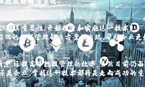  深入了解区块链分布式储存：安全、高效、透明的数据管理解决方案 / 

 guanjianci 区块链, 分布式储存, 数据安全, 去中心化 /guanjianci 

什么是区块链分布式储存
在当今数字化时代，数据变得越来越重要。我们生活中的各种信息，从个人资料到企业机密，都需要安全而高效的储存方式。区块链分布式储存作为一种新兴的技术，正逐渐吸引着公众的关注。
简单来说，区块链分布式储存是利用区块链技术进行数据储存的一种方法。它通过将数据分散存储在多个节点上，以确保数据的安全性和完整性。这种技术去除了中心化的存储方式，从而降低了数据被篡改或丢失的风险。

区块链分布式储存的基本原理
区块链是一种由多个区块组成的链式数据结构。每个区块包含了若干条交易记录，并与上一个区块相链接，形成了一条不可篡改的记录链。分布式储存正是在这个基础上，将数据存储在多个节点上。
每个节点都存储着相同的数据副本，这样即使某个节点出现故障，其他节点仍可以随时访问数据。此外，为了确保数据的一致性，区块链使用了共识机制，确保所有节点达成一致才能对数据进行修改。

数据安全性与隐私保护
区块链分布式储存的一个显著优势就是数据的安全性。在传统的中心化存储中，单一故障可能导致整个系统崩溃。而在分布式储存中，数据被分散到多个位置，极大降低了单点故障的风险。
此外，区块链还提供了加密机制，确保只有被授权的用户才能访问特定数据。这种高度的安全性和隐私保护使得区块链分布式储存在金融、医疗和法律等领域受到青睐。

高效的数据管理解决方案
区块链分布式储存不仅安全，而且高效。它可以快速处理大量数据。传统的存储系统在面对大流量数据时，往往会出现性能瓶颈。而分布式存储在多个节点之间进行协同处理，极大提升了数据的存取速度。
此外，区块链的智能合约功能使得操作更加自动化。用户可以通过预设条件自动执行数据操作，减少人力干预，提高工作效率。

透明性与可追溯性
透明性是区块链分布式储存又一重要特征。所有的交易记录在链上公开可见，任何人都可以核查。这种透明性不仅增强了用户对系统的信任，还促进了不同参与者之间的合作。
同时，区块链提供了可追溯的数据历史记录。用户能够查看每一次数据的修改和访问记录，确保数据的来源和去向透明。这一特性在审计、合规等场景中尤为重要。

典型应用场景
区块链分布式储存的应用场景广泛。首先，在金融行业，区块链可以用于记录交易历史，确保交易的不可篡改性和透明性。
在医疗行业，患者的医疗记录可以存储在区块链上，确保数据的安全和隐私，同时也方便医生之间的协作。
在物联网（IoT）应用中，区块链能够实时存储设备数据，确保数据的真实性和有效性，防止数据被非法篡改。

未来发展趋势
随着技术的不断发展，区块链分布式储存的应用前景非常广阔。越来越多的企业开始意识到其重要性，开始探索和实施这一技术。
未来，区块链将与大数据、人工智能等技术结合，推动更多创新。我们可以预见到更加智能化的数据管理解决方案的出现，帮助企业更好地利用数据。

总结
区块链分布式储存为数据管理提供了一种新的思路。它不仅提升了数据的安全性和透明度，还提高了数据管理的效率。虽然目前仍面临一些挑战，比如技术的成熟度和适用范围等，但未来的发展潜力无疑是巨大的。
通过深入了解区块链分布式储存，我们能够更好地把握数字化时代的机遇。无论是个人还是企业，掌握这一技术都将是走向成功的重要一步。