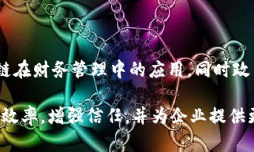 会计区块链是将区块链技术应用于会计和财务管理领域的一种新兴概念。这种技术的核心是利用区块链的去中心化和不可篡改性来提高财务数据的透明度、安全性和效率。以下是会计区块链的一些主要特点和优点：

### 区块链技术基本概念

区块链是一种分布式账本技术。它通过将数据以区块的形式串联在一起，形成一条链条。每个区块都包含特定的交易信息，并通过密码学的方法进行保护。这使得一旦数据被记录在区块链上，就几乎不可能被篡改。

### 会计区块链的优势

1. **提高透明度**  
   区块链上的交易记录是公开的，所有参与者都可以查看。这种透明度可以帮助企业和监管机构更好地监督财务活动，防止欺诈和财务不当行为。

2. **增强安全性**  
   由于区块链采取了加密技术，数据的安全性得到了极大的增强。每个区块都是通过加密算法与前一个区块相连接的，确保了数据的完整性和安全性。

3. **减少中介成本**  
   传统的会计流程往往需要中介机构来验证和记录交易。而在区块链上，所有的交易都可以直接记录，不需要中间人，从而降低了成本和处理时间。

4. **实时数据更新**  
   区块链允许实时更新财务信息。所有交易一旦发生，可以立即记录在链上，提供更实时的财务数据，从而帮助企业做出更快速的决策。

### 应用场景

会计区块链的应用场景非常广泛。例如：

- **审计**  
  利用区块链技术，可以实时访问和审计财务数据。审计师可以从区块链上获取所有交易的完整记录，减少了人工审计的工作量和错误。

- **税务管理**  
  政府部门可以利用区块链技术来提高税收透明度，监测企业的交易活动，从而减少逃税现象。

- **跨境支付**  
  区块链可以简化跨国交易的会计核算流程。由于区块链是去中心化的，因此国际交易不必再依赖传统金融机构。

### 未来发展

随着区块链技术的不断成熟，未来会计区块链有望进一步发展。更多的企业将积极探索区块链在财务管理中的应用，同时政策和法规也可能逐渐适应这一新兴技术。

总体而言，会计区块链是一项具备广泛前景的技术，通过科技手段推动会计行业的革新，提高效率，增强信任，并为企业提供更大的价值。