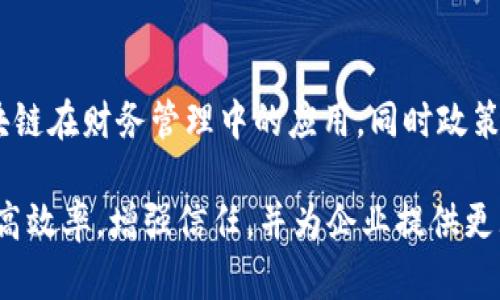 会计区块链是将区块链技术应用于会计和财务管理领域的一种新兴概念。这种技术的核心是利用区块链的去中心化和不可篡改性来提高财务数据的透明度、安全性和效率。以下是会计区块链的一些主要特点和优点：

### 区块链技术基本概念

区块链是一种分布式账本技术。它通过将数据以区块的形式串联在一起，形成一条链条。每个区块都包含特定的交易信息，并通过密码学的方法进行保护。这使得一旦数据被记录在区块链上，就几乎不可能被篡改。

### 会计区块链的优势

1. **提高透明度**  
   区块链上的交易记录是公开的，所有参与者都可以查看。这种透明度可以帮助企业和监管机构更好地监督财务活动，防止欺诈和财务不当行为。

2. **增强安全性**  
   由于区块链采取了加密技术，数据的安全性得到了极大的增强。每个区块都是通过加密算法与前一个区块相连接的，确保了数据的完整性和安全性。

3. **减少中介成本**  
   传统的会计流程往往需要中介机构来验证和记录交易。而在区块链上，所有的交易都可以直接记录，不需要中间人，从而降低了成本和处理时间。

4. **实时数据更新**  
   区块链允许实时更新财务信息。所有交易一旦发生，可以立即记录在链上，提供更实时的财务数据，从而帮助企业做出更快速的决策。

### 应用场景

会计区块链的应用场景非常广泛。例如：

- **审计**  
  利用区块链技术，可以实时访问和审计财务数据。审计师可以从区块链上获取所有交易的完整记录，减少了人工审计的工作量和错误。

- **税务管理**  
  政府部门可以利用区块链技术来提高税收透明度，监测企业的交易活动，从而减少逃税现象。

- **跨境支付**  
  区块链可以简化跨国交易的会计核算流程。由于区块链是去中心化的，因此国际交易不必再依赖传统金融机构。

### 未来发展

随着区块链技术的不断成熟，未来会计区块链有望进一步发展。更多的企业将积极探索区块链在财务管理中的应用，同时政策和法规也可能逐渐适应这一新兴技术。

总体而言，会计区块链是一项具备广泛前景的技术，通过科技手段推动会计行业的革新，提高效率，增强信任，并为企业提供更大的价值。