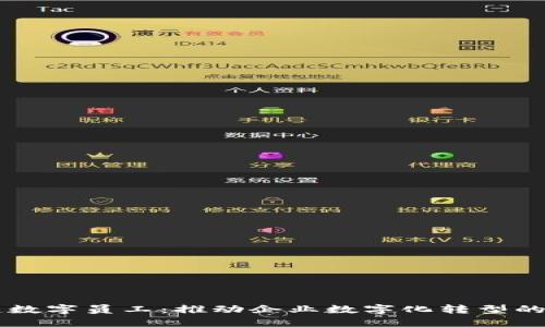 区块链数字员工：推动企业数字化转型的新动力