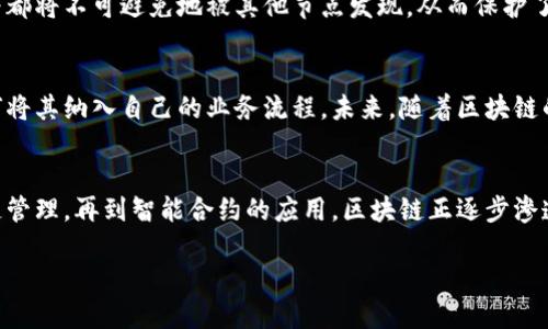 区块链（Blockchain）是一个去中心化的数字账本技术。它可以记录数据并确保数据的安全性和完整性。以下是关于区块链领域的一些关键概念和解释：

什么是区块链？
区块链是一种分布式数据库。它的结构由一系列不断增长的记录（称为“区块”）组成，这些记录通过加密技术连接在一起。每一个区块包含了大量的交易数据，并且每个区块都连接着前一个区块，形成一条“链”。这使得篡改任何单个区块的数据变得极其困难，因为要修改一个区块，就必须同时修改其之后的所有区块。

去中心化
区块链技术的一个核心特征是去中心化。这意味着没有任何一个中央权威或实体控制整个网络。相反，网络中的所有参与者（节点）都有机会查看和验证每一笔交易。这种结构减少了对中介（如银行或金融机构）的依赖。而且，由于所有数据都被反复复制存储在多个节点上，这增加了系统的数据安全性。

智能合约
在区块链上，尤其是在以太坊等平台上，智能合约是一种重要的功能。智能合约是自执行的合约。其条款和条件以代码形式编寫并存储在区块链上。当预定条件被满足时，合约会自动执行。这种方式减少了人为干预，提升了交易的效率与安全性。

区块链的应用场景
区块链技术已经被广泛应用于多个领域。金融服务、供应链管理、医疗健康、以及身份验证等领域都受益于这一技术。在金融服务行业，区块链可以提高交易的速度与透明度。在供应链管理中，企业可以利用区块链追踪产品的来源与流动，增强了对产品的信任。

加密货币与区块链的关系
加密货币是区块链技术最著名的应用之一。比特币作为第一种数字货币，引入了区块链的概念。加密货币通过区块链记录交易，将用户的身份信息和交易记录加密，保障了用户的隐私安全。虽然区块链可以应用于许多不同的场景，但加密货币的流行让它成为公众认知的主要代表。

安全性
区块链的安全性源于其加密算法和去中心化的特性。每个区块中的数据经过哈希处理，形成唯一的数字指纹。任何试图破坏数据的行为都将不可避免地被其他节点发现，从而保护了数据的完整性。此外，区块链网络的分散性意味着即使某一个节点被攻击，整个网络依然可以正常运作。

未来发展趋势
随着技术的不断发展，区块链领域正在经历快速的变化和增长。越来越多的企业开始认识到区块链的潜力，许多传统行业也在探索如何将其纳入自己的业务流程。未来，随着区块链的发展，我们可能会看到更加去中心化的应用，推动社会各领域的改革与创新。

总结
区块链是一个复杂但富有潜力的技术。它不仅改变了我们对数据存储和管理的看法，也为许多行业带来新的商机。从金融服务到供应链管理，再到智能合约的应用，区块链正逐步渗透到我们的日常生活中。尽管技术仍在发展中，但其带来的创新和变革不容忽视。

如果您需要更详细的信息或其他特定方面的讨论，请告诉我！