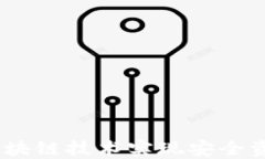 TP钱包：如何通过区块链技术实现安全资产管理与