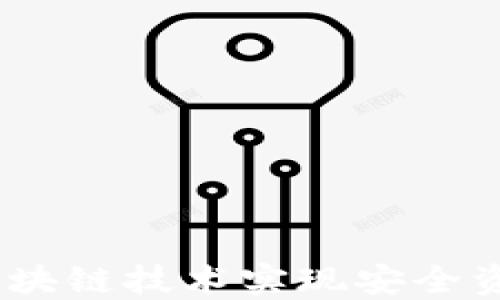 
TP钱包：如何通过区块链技术实现安全资产管理与投资收益