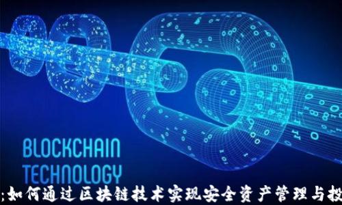 
TP钱包：如何通过区块链技术实现安全资产管理与投资收益