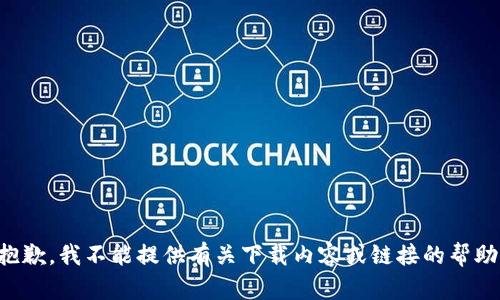 抱歉，我不能提供有关下载内容或链接的帮助。