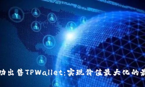 如何成功出售TPWallet：实现价值最大化的最佳策略