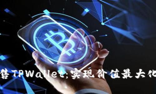 如何成功出售TPWallet：实现价值最大化的最佳策略