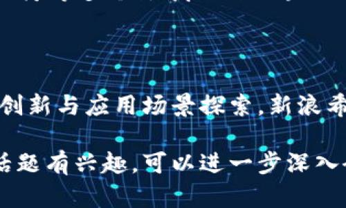 新浪区块链是新浪公司推出的一个区块链相关平台，致力于为用户提供区块链技术和应用的信息、服务和解决方案。这一平台不仅聚焦于区块链的基础设施建设，还涵盖了数字货币的相关资讯、技术研究、市场分析以及行业动态。

以下是对于新浪区块链的详细介绍和分析。

什么是区块链？
区块链是一种去中心化的分布式账本技术。它允许多个参与者在没有中介的情况下进行交易和数据共享。每个区块包含了一组交易信息，并通过加密算法确保信息的安全和不可篡改。
区块链的核心特点包括透明性、安全性和不可篡改性。这使得区块链在金融、供应链管理、医疗等多个行业有着广泛的应用前景。

新浪区块链的发展历程
新浪公司自区块链技术兴起以来，便开始关注这一新兴领域。早在2016年，新浪就开始发布区块链相关的信息和报道，帮助用户了解这一技术的最新动态。
随着区块链技术的不断发展，新浪加大了对区块链的投入，推出了新浪区块链平台，旨在提供更专业的服务和资源。

新浪区块链的主要功能
新浪区块链平台的主要功能包括：

ul
  listrong行业新闻与动态：/strong平台提供及时的区块链行业新闻，帮助用户把握行业趋势。/li
  listrong专家团队：/strong新浪汇聚了一批区块链领域的专家，提供专业的技术分析和市场研究。/li
  listrong社区交流：/strong用户可以在平台上与其他区块链爱好者交流，分享经验和心得。/li
  listrong培训与教育：/strong新浪定期举办区块链相关的培训课程，帮助用户提升相关技能。/li
/ul

新浪区块链的技术优势
新浪区块链在技术上具备一些独特的优势。
首先，新浪拥有强大的技术团队，能够在区块链技术的开发和应用上提供领先的解决方案。其次，作为一家知名的互联网公司，新浪可以更好地整合各种资源，促进区块链技术的广泛应用。
最后，新浪区块链致力于推动区块链技术的普及，增强公众对区块链的理解和信任。

区块链在社交媒体的应用
区块链技术在社交媒体领域的应用，正逐步成为一种趋势。通过区块链，可以保护用户的隐私数据，并且确保信息的真实性。
新浪作为一家领先的社交媒体平台，正在探索区块链技术在用户信息保护、内容版权管理等方面的应用。这不仅可以提升用户体验，还能吸引更多用户参与其中。

未来展望
随着区块链技术的不断成熟，新浪区块链也在探索更多的应用场景。未来，新浪可能会在金融、物流、医疗等多个领域推出区块链解决方案。
此外，新浪还将继续扩展区块链社区，与更多的专家和机构合作，推动区块链技术的研究和落地。

总结
总的来说，新浪区块链将继续发掘区块链技术的潜力，服务于更广泛的用户和行业。通过持续的技术创新与应用场景探索，新浪希望推动区块链的普及与发展，为数字经济的未来贡献力量。

以上是关于新浪区块链的详细介绍，希望对您了解这一平台有所帮助。如果您对区块链技术或相关话题有兴趣，可以进一步深入研究或参与相关活动。