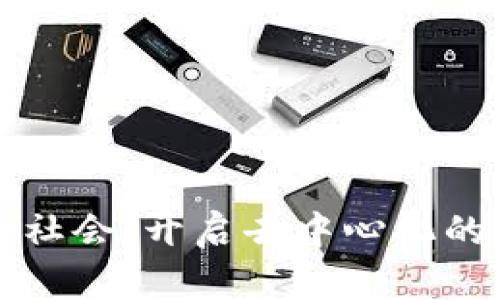 区块链社会：开启去中心化的新时代