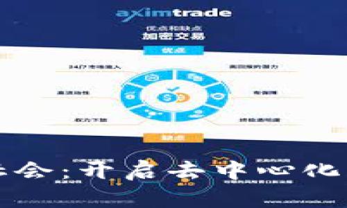 区块链社会：开启去中心化的新时代