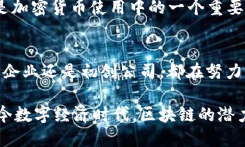 区块链技术正在迅速发展，许多公司正在寻求将其转化为实际产品。以下是一些较为知名的区块链公司及其产品：

1. 以太坊（Ethereum）
以太坊是一个开源区块链平台。它允许开发者创建智能合约和去中心化应用（DApps）。以太坊提供了一个灵活的环境，让开发者能够构建各种基于区块链的服务。它的数字货币以太币（ETH）被广泛用于交易和投资。

2. 比特币公司（Bitcoin Company）
比特币是第一个也是最著名的区块链应用。尽管它以电子货币闻名，但其背后的技术也引发了许多商业模式的变革。比特币公司的产品主要围绕比特币的交易所和支付平台，包括钱包、交易服务及衍生金融产品。

3. Hyperledger
Hyperledger是一个旨在促进跨行业区块链合作的项目，为企业提供了一系列开源工具和框架。不同于以太坊和比特币，Hyperledger专注于企业级解决方案。它的产品包括Hyperledger Fabric、Hyperledger Sawtooth等，被广泛应用于供应链管理、金融服务等领域。

4. Ripple
Ripple致力于改进跨境支付。它的产品RippleNet为银行和金融机构提供了一个高效、安全的转账系统。通过使用Ripple的技术，跨境付款的速度大大提高，成本降低，这让其在金融行业中变得越来越受欢迎。

5. Chainalysis
Chainalysis是一家专注于区块链数据分析的公司。它的工具和服务帮助政府和金融机构跟踪加密货币交易。通过分析区块链数据，Chainalysis可以识别欺诈行为和洗钱活动，为合规性提供支持。

6. VeChain
VeChain专注于供应链管理。它利用区块链技术帮助企业追踪产品，从原材料到消费者手中。通过使用VeChain的产品，企业能够提高透明度和信任度，同时降低操作成本。

7. Filecoin
Filecoin是一个去中心化的存储网络，它通过允许用户租用存储空间来工作。Filecoin的用户可以提供硬盘空间，并以他们的代币作为回报。这个概念使得数据存储的方式发生了革命性的改变。

8. Ledger
Ledger是一家专注于加密货币硬件钱包的公司。它的产品使用户能够安全地存储和管理他们的加密资产。由于安全性是加密货币使用中的一个重要问题，Ledger的产品在市场上受到广泛欢迎。

总结
区块链技术的应用不断扩展，从金融到供应链管理，甚至是数据存储，各个行业都能找到使用区块链的机会。无论是大型企业还是初创公司，都在努力利用这一技术业务流程，提升透明度和效率。在未来，随着区块链技术的不断成熟，相关的产品和服务将会更加丰富。

以上是一些知名的区块链公司及其产品。这些公司通过创新的技术和商业模式，改变了各自行业的传统运作方式。在当今数字经济时代，区块链的潜力仍在不断被挖掘和探索。