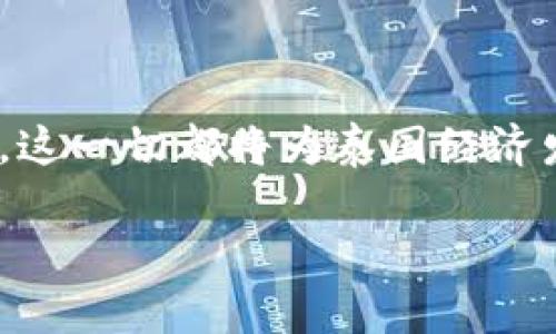 区块链支付在近年来成为了全球金融科技领域的重要趋势，泰国作为东南亚的重要经济体，也逐渐走上了这一潮流。泰国的区块链支付项目主要通过利用区块链技术来提升支付的效率、安全性与透明度。以下是相关内容的详细介绍。

泰国区块链支付的背景
随着数字经济的飞速发展，传统支付方式面临着诸多挑战。泰国作为一个拥有旺盛经济和活跃电商市场的国家，迫切需要更加高效、安全的支付方式。区块链技术因其去中心化、不可篡改和透明性等特点，开始受到广泛关注。泰国政府及相关金融机构开始探索如何将这一技术应用于支付系统中。

政府支持与政策推动
泰国政府认识到区块链技术对经济发展的潜在影响，因此积极推动相关政策。2018年，泰国证券交易委员会（SEC）引入了数字资产与区块链技术的相关法规。这为区块链支付项目的开展提供了法律保障。此外，泰国央行也在积极探索数字货币的发行及使用，通过区块链技术提高支付系统的效率。

主要的区块链支付项目
泰国有多个区块链支付项目正在进行，其中一些最具影响力的项目包括：
ul
    listrong泰国数字银行（SCB）:/strong 作为泰国最大的商业银行之一，SCB推出了基于区块链的支付系统，实现跨境支付的高效化。/li
    listrongOmiseGO:/strong OmiseGO 是一个基于以太坊的区块链项目，旨在为东南亚地区提供实时支付解决方案。/li
    listrongBitkub:/strong Bitkub 是泰国领先的加密货币交易平台，也在积极开发支付解决方案，以方便消费者使用数字货币进行日常交易。/li
/ul

区块链支付的优势
区块链支付具有多重优势，具体表现在以下几个方面：
ul
    listrong高效的交易处理:/strong 传统支付方式通常需要通过多个中介，而区块链技术可以实现点对点的直接交易，大大缩短了交易时间。/li
    listrong安全性:/strong 区块链的去中心化特性保证了信息的安全性。每一笔交易都被记录在公开的账本中，无法被篡改，用户的资金也更加安全。/li
    listrong透明性:/strong 所有交易记录都对所有参与者开放，增强了透明度。这对于提高用户信任感至关重要。/li
/ul

面临的挑战与解决方案
尽管泰国区块链支付项目前景广阔，但仍面临一些挑战：
ul
    listrong技术壁垒:/strong 部分商户和消费者对区块链技术的了解尚不足，推广和教育至关重要。/li
    listrong法规合规:/strong 虽然泰国已经开始制定相关政策，仍需进一步完善与区块链技术相适应的法规。/li
    listrong安全风险:/strong 尽管区块链本身安全性高，但相关服务仍可能面临网络攻击等安全风险。/li
/ul
针对这些挑战，推广区块链教育和培训，提升公众的认知水平，是推动项目成功的重要保障。同时，政府和金融机构还需继续完善相关法律法规，为区块链支付的广泛应用提供支持。

未来的发展趋势
泰国区块链支付项目的未来充满希望，随着科技的不断进步与政策的持续完善，未来可能会出现以下趋势：
ul
    listrong更多商业应用案例:/strong 随着更多企业参与到区块链支付中，实际应用案例将逐渐增多。/li
    listrong跨境支付的普及:/strong 区块链技术在跨境支付中的应用将不断扩大，提升区域经济一体化发展。/li
    listrong数字货币的兴起:/strong 泰国央行数字货币的推进可能会与区块链支付项目深入结合，实现商业化运营。/li
/ul

总结
泰国的区块链支付项目为传统金融体系带来了革命性的变化。通过区块链技术的应用，支付效率不断提升，安全性和透明度也受到保障。这一切都将为泰国经济发展注入新的活力。尽管面临挑战，但通过政策支持与技术创新，泰国未来的区块链支付市场仍将迎来更广阔的发展空间。

泰国区块链支付项目：推动数字经济的新动力