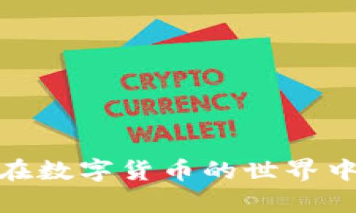   如何将TP热钱包的资产安全转账至冷钱包？ / 
 guanjianci TP热钱包, 冷钱包, 数字货币转账, 安全存储 /guanjianci 

引言
在数字货币的世界中，安全性是每个投资者关注的首要问题。随着加密货币的流行，越来越多的人开始使用热钱包和冷钱包来管理自己的资产。你可能会问，热钱包和冷钱包到底有什么区别？在这篇文章中，我们将探讨如何将TP热钱包的资产安全转账至冷钱包的具体步骤，并深入讨论这一过程的必要性和其背后的原理。

热钱包与冷钱包的概念
首先，让我们定义什么是热钱包和冷钱包。热钱包是指那些通过互联网连接的数字货币钱包。它们通常用于日常交易，因为它们能够快速方便地完成转账。典型的热钱包包括手机应用、桌面程序及某些在线服务。
与之相对，冷钱包是一种离线存储方式，能够更好地保护资产的安全。冷钱包通常以硬件设备、纸质钱包等形式存在。由于它们与互联网断开连接，这使得黑客攻击几乎不可能，因此适合长期保存大量资产。

为什么需要将资产从热钱包转移到冷钱包？
将资产从热钱包转移到冷钱包的原因有很多。首先，热钱包虽然方便，但也容易受到网络攻击和钓鱼。在数字货币交易火热的今天，市场每天都会出现大量的黑客事件。
此外，冷钱包能够给你的资产提供更强的安全保障。对于那些打算长期持有的投资者来说，将大部分资产存放在冷钱包是一种明智的选择。它不仅能减少因交易而产生的风险，还能使你的投资得到更好的保护。

步骤一：选择合适的冷钱包
在将资产从TP热钱包转移到冷钱包之前，首先需要选择一种合适的冷钱包。市场上有许多冷钱包可供选择，比如硬件钱包（如Ledger、Trezor）和纸钱包。
硬件钱包通常具有用户友好的界面，支持多种加密货币，它们的安全性也相对较高。纸钱包则是通过打印出私钥和公钥的方式来实现冷储存，虽然成本低，但使用时需要谨慎。

步骤二：准备转账
接下来，确保你的冷钱包已经设定好，并且可以正常使用。你需要检查冷钱包的地址，以确保在转账时输入的是正确的地址。这一点非常重要，因为转账一旦完成，资金是不可逆的，如果地址错误，资金将会永久丢失。

步骤三：在热钱包中选择转账
登录到你的TP热钱包。在钱包界面中，找到转账或者发送的选项。这是进行资产转移的第一步。
在转账页面上，你需要输入冷钱包的地址，这里一定要仔细核对。除了地址，你还需输入转账金额。在输入后，最好再仔细确认一遍，确保信息的准确性。

步骤四：确认转账
确认转账后，你可能需要输入你的钱包密码或其他的验证码进行身份验证。这一过程不容忽视，它能够防止在你不知情的情况下发生意外的转账。
一旦完成身份验证，点击确认按钮。此时，系统将会处理你的转账请求。转账过程可能需要几分钟到几小时不等，具体时间取决于网络的拥堵情况。

步骤五：在冷钱包中确认接收
转账完成后，去你的冷钱包查看余额。如果一切顺利，你应该会在冷钱包中看到你转移过来的资产。
此时，为了确保转账成功，最好在区块链浏览器中查询该笔交易的状态。只需输入你冷钱包的地址，就可以看到相关的交易记录。

总结
将TP热钱包的资产转账至冷钱包是数字货币安全管理中不可或缺的一部分。通过适当的步骤和管理方法，可以最大限度地降低资产遭受损失的风险。
无论你是新手还是老手，都应该对热钱包和冷钱包的差异有一定的了解。保持警惕，定期检查资产的安全状态，才能更好地享受数字货币带来的便利与收益。

附录：安全提示
在进行任何转账操作时，请务必注意以下安全提示：
ul
    li始终使用官方渠道下载钱包软件，避免下载不明来源的应用。/li
    li定期更新热钱包软件，确保系统的安全性和稳定性。/li
    li保护好自己的私钥和恢复种子，绝不要将其分享给任何人。/li
    li尽量使用多重身份验证功能，增加安全层级。/li
/ul
通过上述方法，你不仅可以安全地将投资资产转移到冷钱包，还能在投资数字货币的过程中增加安全防护，获得更加安心的交易环境。

参考资料
在进行数字货币交易时，获取可靠的知识和信息是至关重要的。以下是一些常见的用于学习和处理加密资产的网站：
ul
    liCoinMarketCap - 可用于获取加密货币的实时市场信息。/li
    liCoinTelegraph - 提供最新的区块链和加密货币新闻。/li
    liCryptoCompare - 帮助用户比较不同的加密货币及其交易所。/li
/ul

结语
转账其实并不复杂，但对细节的把控至关重要。无论是选择合适的钱包、进行转账，还是在收款后核对资产，都要做到心中有数。希望以上信息能帮助你在数字货币的世界中更加自如、安全地投资。