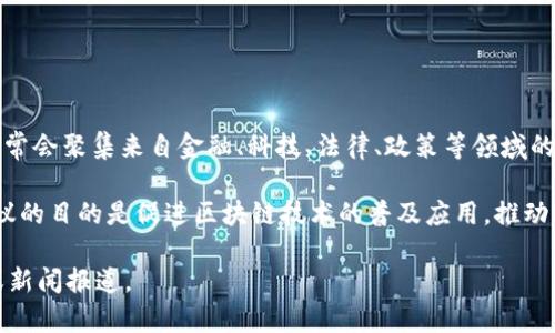 上海区块链峰会通常是指在上海举办的一个关于区块链技术和产业发展的会议或活动。这个峰会通常会聚集来自金融、科技、法律、政策等领域的专业人士、企业家、学者以及政府代表，讨论区块链技术的最新发展、应用案例、政策法规等相关话题。

在峰会上，参与者通常会听取专家的演讲，参与讨论，分享研究成果，展示新兴的区块链项目。这类会议的目的是促进区块链技术的普及应用，推动相关产业的发展，以及建立行业内的联系和合作。

如果你想了解更具体的信息，比如峰会的时间、地点、主要议题或参与者，建议访问相关的官方网站或新闻报道。