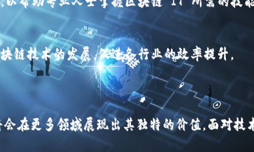 区块链 IT（Information Technology，信息技术）是指利用区块链技术在信息技术领域中的应用。区块链是一种去中心化的分布式账本技术，具有透明性、安全性和不可篡改性等特征。它不仅仅涉及到数字货币，还广泛应用于供应链管理、金融服务、医疗健康、智能合约等领域。

### 区块链 IT 的主要特点

去中心化
传统的IT系统通常依赖于中心化服务器来存储和管理数据，而区块链 IT则通过一个去中心化的网络来记录和管理数据。这意味着，没有单一的控制点，任何人都可以参与到网络中，从而增加了系统的安全性和透明度。

安全性
区块链技术通过加密算法保证数据的安全性。每一个区块中都包含时间戳和前一个区块的哈希值，这使得篡改已存储的数据几乎是不可能的。任何试图更改数据的行为都会被网络中的其他节点拒绝。

透明性
区块链上的所有交易都是公开的，任何人都可以查看。这种透明性在许多情况下能够促进信任，比如金融交易、供应链管理等领域。

智能合约
智能合约是指在区块链上自动执行的合约条款。这意味着合同的执行不再依赖于第三方，例如法院或金融机构。智能合约能够减少成本，提高效率，使交易更为快捷安全。

### 区块链 IT 的应用领域

金融服务
区块链技术在金融服务领域的应用十分广泛。例如，数字货币如比特币和以太坊就是基于区块链技术的创新。此外，许多银行和金融机构也正在探索区块链技术在支付系统、清算和结算过程中的应用，以降低成本和提高效率。

供应链管理
在供应链管理中，区块链可以提供透明的产品追踪能力。通过在区块链上记录每一步交易，企业可以清楚地了解产品从原材料到消费者手中的每个环节。这不仅能够提高供应链的效率，还能够促进消费者对品牌的信任。

医疗健康
区块链技术也能够在医疗健康领域中发挥作用。例如，可以通过区块链安全地存储患者的医疗记录，确保数据的隐私和完整性。同时，研究人员可以更方便地访问数据，促进医学研究的进展。

数字身份
在数字身份方面，区块链可以帮助用户更好地管理自己的身份信息。用户可以通过区块链创建一个安全的数字身份，从而在需要时轻松验证自己的身份，而不必依赖于中心化的身份验证系统。

### 区块链 IT 的挑战

技术复杂性
虽然区块链技术具有许多优点，但其技术架构也相对复杂。企业在实施区块链 IT时，需要投入大量的时间和资源来理解和整合这项技术。

法律与合规
由于区块链技术的去中心化特性，许多国家和地区的法律法规尚不完善。这给企业在利用区块链 IT时带来了合规风险，一些企业可能会面临法律挑战。

可扩展性
目前的区块链网络面临可扩展性的问题。随着参与者的增加，交易的处理速度可能会变慢。因此，提高区块链网络的可扩展性仍然是一个亟待解决的技术难题。

### 未来展望

区块链教育与培训
为了应对未来区块链技术的普及，教育和培训将变得尤为重要。越来越多的教育机构和在线平台开始提供相关课程，以帮助专业人士掌握区块链 IT 所需的技能。

跨行业创新
区块链技术的潜力不仅限于某个特定领域，未来其跨行业的创新和应用将更加普遍。不同领域之间的合作将推动区块链技术的发展，促进各行业的效率提升。

### 结尾

区块链 IT不仅仅是技术层面的变革。它正在改变我们对数据存储、交易安全和信任机制的理解。未来，区块链技术将会在更多领域展现出其独特的价值。面对技术的快速发展，企业和个人都应适时调整策略，抓住这一机遇，实现数字化转型与升级。