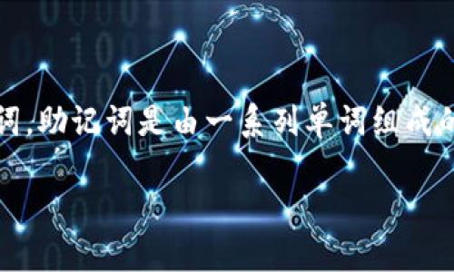 tpwallet导出助记词是指在TPWallet（一个数字钱包应用）中提取用户的助记词。助记词是由一系列单词组成的短语，用于安全地访问和恢复钱包中的加密货币。以下是这个主题的详细介绍：

### TPWallet导出助记词详解：安全管理你的加密资产