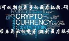 区块链医疗协会，通常是指一个旨在将区块链技