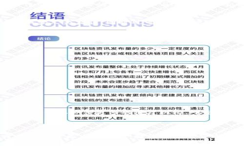 区块链医疗协会，通常是指一个旨在将区块链技术应用于医疗行业的组织。这个协会的主要目标是促进区块链技术在医疗领域的应用，以改善医疗服务的效率、安全性和透明度。以下是关于区块链医疗协会的一些重要方面。

区块链医疗协会的背景

区块链技术，作为一种去中心化的分布式账本技术，近年来在多个行业引起了广泛关注。医疗行业是一个特别需要安全和透明数据管理的领域。医疗服务提供者、患者和保险公司之间需要有效的沟通和数据共享。在这个背景下，区块链医疗协会应运而生，致力于推动区块链技术在医疗行业的应用。

目标与使命

区块链医疗协会的主要目标是教育、推广和支持区块链在医疗领域的应用。协会致力于向医疗行业的专业人士推广这一新技术，让他们了解如何利用区块链技术来提高工作效率，减少成本，保护患者隐私，以及改善病患和医生之间的信任关系。

区块链技术在医疗行业的应用

区块链技术在医疗行业的应用前景广阔，以下是几个关键领域：

h41. 数据安全与隐私保护/h4
医疗数据的安全是一个重要问题。区块链的加密特性可以有效保护患者的隐私。通过将医疗记录存储在区块链上，只有经过授权的人员可以访问这些数据。这种方式不仅增强了数据的安全性，还使得患者对其医疗信息的掌控权得以提升。

h42. 医疗供应链管理/h4
区块链技术可以提高医疗供应链的可追溯性。通过将药品和医疗设备的流通过程记录在区块链上，相关方能够实时监控这些产品的来源和状态。这有助于防止假药流入市场，提升医疗产品的质量。

h43. 临床试验与研究/h4
区块链技术可以简化临床试验的数据管理流程。试验数据的透明化和不变性可以增强数据的可信度，从而促进研究人员之间的合作。此外，患者的同意和参与信息可以安全地存储在区块链上，确保参与者权益得到保护。

h44. 保险索赔与结算/h4
保险索赔的过程往往复杂且耗时。区块链技术可以简化这一过程。通过智能合约，保险公司可以自动执行索赔过程，从而提高效率，减少人为错误，同时也可以增强患者与保险公司之间的信任关系。

协会的活动与服务

区块链医疗协会为会员提供各种活动与服务，以促进教育与交流。这包括：

ul
listrong培训课程：/strong提供针对医疗专业人员的区块链技术培训，帮助他们了解如何在工作中应用这一技术。/li
listrong网络会议：/strong定期举办线上和线下的会议，邀请行业专家分享经验和见解，促进行业内的合作与交流。/li
listrong市场研究：/strong进行区块链技术在医疗行业应用的市场研究，发布相关报告，为企业和研究机构提供数据支持。/li
listrong政策倡导：/strong与政府机构、监管机构合作，推动相关政策的制定和实施，为行业的发展提供良好的环境。/li
/ul

未来展望

随着区块链技术的不断发展，它在医疗行业的应用将会越来越广泛。区块链医疗协会将继续致力于这一领域的探索与推广。未来，我们可以期待更多的医疗机构、研究机构以及科技公司参与到这一生态系统中来，共同推动医疗服务的变革。

结论

区块链医疗协会的成立是一个重要的里程碑。它为医疗行业带来了新的机遇与挑战。通过这些努力，协会希望能够在未来为医疗行业带来更大的变革，提升医疗服务质量，保护患者的权益。区块链技术是连接未来医疗的关键，协会将在这条道路上继续前行。