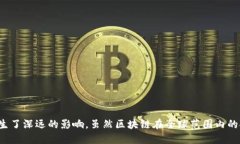 区块链的进化论观点主要是从技术、应用和社会