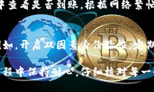 将TRX（波场币）提到TPWallet步骤如下：

### 第一步：下载和安装TPWallet
首先，您需要在您的手机上下载并安装TPWallet应用。这是一款支持多种区块链资产的数字钱包，您可以通过Google Play Store或Apple App Store进行下载。

### 第二步：创建或导入钱包
打开TPWallet应用后，您可以选择创建新钱包或导入已有的钱包。如果您是新用户，按照应用内的指引创建一个新钱包并妥善保存助记词。

### 第三步：获取TRX地址
在您的TPWallet中，选择“资产”选项。然后找到TRX（波场币）。点击TRX后，您将看到“接收”或“充值”选项。点击此选项以获取您的TRX钱包地址。确保您复制了正确的地址。

### 第四步：在交易所提取TRX
登录您当前存放TRX的交易所账户。找到提取或提币的选项。输入您刚刚复制的TPWallet TRX地址，并选择您想要提取的数量。请注意，检查交易所的提取规则和费用。

### 第五步：确认提取
在交易所提取界面，确认您的TRX地址与数量无误。通常，您可能需要进行二次验证，比如通过电子邮件或短信验证码。完成验证后，点击“确认”或“提交”。

### 第六步：检查TPWallet
在交易所完成提取后，稍等片刻，然后返回TPWallet。在您的TRX资产中查看是否到账。根据网络繁忙程度，到账时间可能会有所不同。

### 第七步：安全建议
一旦您成功将TRX提到TPWallet，建议您对钱包进行一些安全设置。例如，开启双因素身份验证，定期备份助记词等。这能够提高数字资产的安全性。

通过上述步骤，您可以轻松将TRX提到TPWallet。请务必确保在操作过程中保持耐心，仔细核对每一个步骤，确保操作顺利。