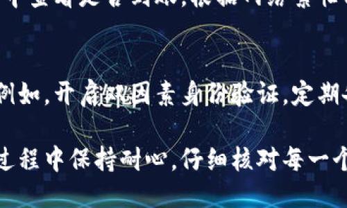 将TRX（波场币）提到TPWallet步骤如下：

### 第一步：下载和安装TPWallet
首先，您需要在您的手机上下载并安装TPWallet应用。这是一款支持多种区块链资产的数字钱包，您可以通过Google Play Store或Apple App Store进行下载。

### 第二步：创建或导入钱包
打开TPWallet应用后，您可以选择创建新钱包或导入已有的钱包。如果您是新用户，按照应用内的指引创建一个新钱包并妥善保存助记词。

### 第三步：获取TRX地址
在您的TPWallet中，选择“资产”选项。然后找到TRX（波场币）。点击TRX后，您将看到“接收”或“充值”选项。点击此选项以获取您的TRX钱包地址。确保您复制了正确的地址。

### 第四步：在交易所提取TRX
登录您当前存放TRX的交易所账户。找到提取或提币的选项。输入您刚刚复制的TPWallet TRX地址，并选择您想要提取的数量。请注意，检查交易所的提取规则和费用。

### 第五步：确认提取
在交易所提取界面，确认您的TRX地址与数量无误。通常，您可能需要进行二次验证，比如通过电子邮件或短信验证码。完成验证后，点击“确认”或“提交”。

### 第六步：检查TPWallet
在交易所完成提取后，稍等片刻，然后返回TPWallet。在您的TRX资产中查看是否到账。根据网络繁忙程度，到账时间可能会有所不同。

### 第七步：安全建议
一旦您成功将TRX提到TPWallet，建议您对钱包进行一些安全设置。例如，开启双因素身份验证，定期备份助记词等。这能够提高数字资产的安全性。

通过上述步骤，您可以轻松将TRX提到TPWallet。请务必确保在操作过程中保持耐心，仔细核对每一个步骤，确保操作顺利。