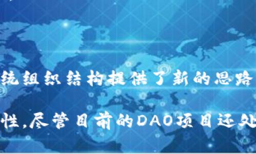 区块链DAO项目（Decentralized Autonomous Organization）是区块链技术与去中心化思想相结合的一种新型组织形式。DAO在区块链上运行，其基本原则是通过智能合约来管理和决策，组织的所有权和管理权分散在社区成员手中，不再依赖传统的中央管理机构。

### 区块链DAO项目的意义与优势

一、去中心化治理
DAO项目的核心特征是去中心化治理。在 DAO 中，所有成员可以通过投票的方式共同参与决策。这种机制避免了权力过于集中在少数人手中，从而提高了组织决策的透明度和公平性。

二、社区驱动的创新
DAO项目通常由一个志同道合的社区推动。在这种环境下，会员们可以提出创意、建议和改进计划。通过社区的共同努力，创新的可能性和效率得以提升。

三、智能合约的应用
智能合约是区块链技术的一个重要特征。在DAO中，所有的规则和协议都用智能合约进行编码。这意味着，合同一旦部署，就不能随意更改。这种不易篡改的特性提高了组织的可信度和安全性。

四、透明度和追溯性
区块链的本质在于其透明性，所有交易记录都会被写入到链上，任何人都可以进行查看和审计。DAO的所有决策过程和资金流动都可以被追溯，这为成员提供了更高程度的信任。

### 区块链DAO项目的构成要素

一、成员
DAO的成员是组织的基础。每个成员通常持有一定数量的代币，代币不仅仅是财产权的象征，更是参与治理和决策的投票权的体现。

二、代币经济
DAO项目中，代币的设计至关重要。代币可以作为奖励机制，激励成员参与治理和贡献。在了解代币经济学的基础上，成员可以选择持有、交易或投票。

三、社区机制
成功的DAO项目离不开活跃的社区。社区机制可以包括各种活动，如讨论会、提案和投票，通过这些活动促使成员之间的互动和合作。

### 区块链DAO的案例分析

一、MakerDAO
MakerDAO是一个基于以太坊的DAO项目，致力于通过去中心化的方式提供稳定币。它通过抵押加密资产来发行Dai稳定币，持有者可以参与治理和提案。

二、Aragon
Aragon是一个工具平台，旨在使用户能够创建和管理自己的DAO。它提供了一系列工具，帮助组织实现去中心化的管理和决策。

### 区块链DAO面临的挑战

一、法律合规
区块链的去中心化特性在法律上存在诸多挑战，各国的法律法规尚未完全适应DAO的运作模式，如何确保合规性成为一个必须面对的问题。

二、安全性问题
虽然智能合约的透明性提高了可信度，但若代码中存在漏洞，则可能面临被攻击的风险。对技术要求的高度依赖，是DAO面临的一大挑战。

三、治理效率
虽然去中心化治理是DAO的一大优势，但在实际操作中，过于民主的决策过程可能导致效率低下，无法快速响应市场变化。

### 结论

区块链DAO项目是未来组织形式的一种可能方向。尽管目前面临诸多挑战，但其去中心化的特征和智能合约的应用为传统组织结构提供了新的思路和解决方案。在创新和技术变革的浪潮中，DAO将继续演化，推动社会的进步。

通过对区块链DAO项目的深度解析，我们不仅可以理解其基本构成和运行机制，还能认识到它在未来组织治理中的重要性。尽管目前的DAO项目还处在探索阶段，但它们的潜力无疑是巨大的。随着技术的成熟和法律法规的完善，DAO将在各个行业中发挥更大的作用。