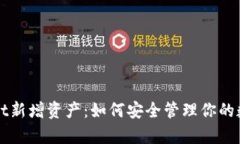 tpWallet新增资产：如何安全管理你的数字资产