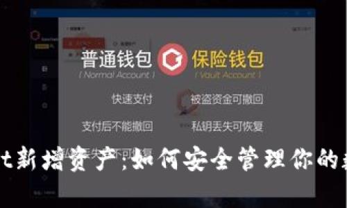 tpWallet新增资产：如何安全管理你的数字资产