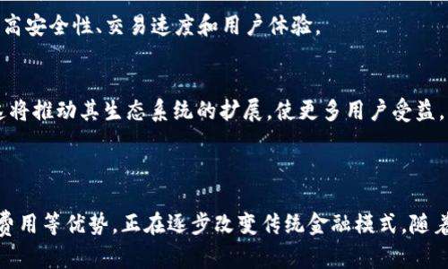 CAS（Cashaa）是一种基于区块链的数字货币，主要用于促进金融科技行业的发展。它允许用户在全球范围内进行快速和安全的交易，同时提供了多种金融服务，如支付、转账和借贷等功能。

### CAS币的特点

去中心化
CAS币采用去中心化的区块链技术，意味着不受任何中央机构的控制。这提供了更高的透明度和安全性，让用户能够更自由地进行交易。

快速交易
利用区块链技术，CAS币的交易速度非常快。用户能够在几秒钟内完成交易，相比传统金融系统的交易时间大大缩短。

低交易费用
CAS币的交易费用相对较低，适合进行小额支付和国际转账。通过减少中介和交易费用，用户可以获得更高的价值。

金融服务
CAS不仅是一种货币，还提供了多种金融服务。例如，用户可以利用CAS进行借贷、投资和保险等操作，拓展了其使用场景。

### CAS的应用场景

跨境支付
通过CAS，用户能够轻松进行跨国转账。在传统金融模式中，跨境支付通常需要额外的手续费和时间。而使用CAS，可以即时完成，节省时间和成本。

小额支付
CAS非常适合进行小额支付，比如在线购物或打赏。由于交易费用低，用户可以更方便地进行日常消费。

投资和交易
许多投资者将CAS视为一种数字资产，用于投资和交易。由于区块链的透明性和去中心化特性，投资者可以更安心地进行交易。

### CAS的未来发展

市场扩展
随着越来越多的人了解区块链技术和数字货币，CAS的市场潜力巨大。预计将在未来几年内，持续吸引新的用户和投资者。

技术升级
为了保持竞争力，Cashaa团队不断进行技术升级和平台改进。他们致力于提高安全性、交易速度和用户体验。

全球合作
为推动数字货币的应用，CAS与多家金融机构和科技公司建立了合作关系。这将推动其生态系统的扩展，使更多用户受益。

### 总结

总而言之，CAS币作为一种新兴的数字货币，凭借其去中心化、快速交易和低费用等优势，正在逐步改变传统金融模式。随着技术的发展和市场的拓展，CAS将为更多用户提供便利，未来前景十分广阔。