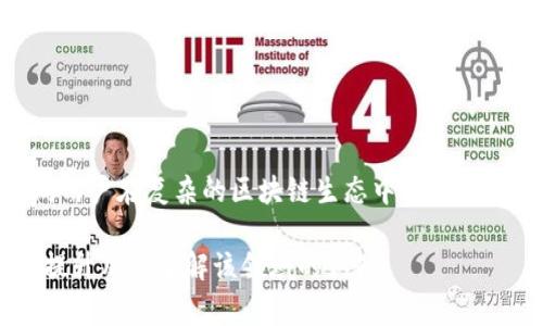 区块链采集站通常是指利用区块链技术进行数据采集和信息处理的平台或系统。它可能涉及对区块链网络中的交易、数据和智能合约进行监测和分析。区块链采集站的建立可以帮助区块链数据的趋势、交易活动和市场动态。

以下是对区块链采集站的一些关键要素和功能的详解：

### 什么是区块链？
区块链是一种去中心化的分布式账本技术。它的基本概念是将数据以区块的形式存储，多个区块相连形成链条。每个区块包含了一组交易记录，这些记录是经过加密和验证的。区块链的设计使得数据难以篡改，提高了透明度和安全性。

### 区块链采集站的功能
区块链采集站主要有以下几个功能：
ul
    listrong数据收集：/strong该平台可以从各种区块链网络中提取实时交易数据和状态信息。/li
    listrong数据分析：/strong通过分析这些数据，用户可以获取市场趋势、交易活动以及区块链使用情况的深刻洞察。/li
    listrong可视化展示：/strong采集到的数据通常会以图表和仪表盘的形式进行可视化，帮助用户更直观地理解信息。/li
    listrong警报系统：/strong部分采集站会设定特定的警报，当发生重大交易或异常情况时，能够及时通知用户。/li
/ul

### 区块链采集站的应用场景
区块链采集站可以广泛应用于多个场景，包括但不限于：
ul
    listrong金融服务：/strong交易所可以利用区块链采集站监测交易活动，分析市场动态，从而做出更好的交易决策。/li
    listrong合规性监测：/strong金融监管机构可以借助采集站对区块链交易进行审计，确保交易的合规性。/li
    listrong市场研究：/strong研究机构和投资者可以通过数据分析获取对区块链行业的深入洞察。/li
/ul

### 区块链采集站的技术架构
构建一个有效的区块链采集站需要一套完整的技术架构，通常包括：
ul
    listrong数据收集层：/strong负责从各个区块链中提取数据，通常使用API或区块链节点来进行数据访问。/li
    listrong数据存储层：/strong存储采集到的数据，可能使用数据库系统，如SQL或NoSQL数据库。/li
    listrong数据处理层：/strong对收集到的数据进行清洗、转换和分析，使用数据分析工具或机器学习算法。/li
    listrong前端展示层：/strong用户通过web界面或应用程序查看分析结果，通常需要 UI/UX 的设计以提升用户体验。/li
/ul

### 如何选择合适的区块链采集站？
选择合适的区块链采集站时需要考虑以下几点：
ul
    listrong数据来源：/strong确保站点支持您关注的区块链网络，并且能够实时获取数据。/li
    listrong分析工具：/strong查看是否提供多种数据分析功能，例如图表、趋势分析等。/li
    listrong用户体验：/strong界面是否友好，信息是否易于理解和操作。/li
    listrong安全性：/strong考虑数据隐私和安全性，确保平台遵循最佳实践。/li
/ul

### 总结
区块链采集站是现代区块链应用的重要组成部分。它不仅可以提供实时的数据分析，还能帮助不同用户在复杂的区块链生态中做出明智的决策。随着区块链技术的不断发展，采集站的价值和意义将愈发凸显。

这样的结构和内容为区块链采集站的定义以及其功能、应用、选择标准提供了全面的信息，有利于提升用户了解该领域的认知。