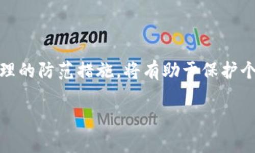 区块链技术因其去中心化和透明性可以提高信任，但同时也成为一些骗局的温床。近年来，区块链骗局层出不穷，涉及资金诈骗、虚假项目、合约漏洞等。这些骗局不仅让投资人遭受经济损失，也让行业声誉受损。

1. 什么是区块链骗局？
区块链骗局通常是指利用区块链技术的名义，实施诈骗或欺骗行为的项目。这些骗局往往通过虚假的信息、虚构的项目或不实的承诺，吸引投资者的资金。随着区块链的普及，越来越多的人对这项技术感兴趣，但缺乏足够的知识与辨别能力，使骗局有了可乘之机。

2. 常见的区块链骗局类型
区块链骗局有多种形式。以下是一些常见的骗局类型：
ul
    li虚假ICO（首次代币发行）：一些项目以发行代币为名，融资后消失或停止运营。/li
    liPonzi骗局：通过高额回报来吸引新投资者，利用新投资者的资金支付老投资者的回报，直到资金链断裂。/li
    li钓鱼网站：冒充合法的交易平台或钱包，诱使用户输入个人信息或私钥。/li
    li山寨币：大量出现的仿冒项目，通常没有实际应用或技术支持。/li
/ul

3. 最近的案例分析
近期，一些区块链骗局引起了媒体的广泛关注。例如，有项目声称其代币将迅速增值，吸引了大量投资者。然而，这种增值的基础是虚假的市场宣传。最终，投资者不仅失去了资金，还面临了法律问题。

4. 如何识别区块链骗局
识别区块链骗局的方法有很多：
ul
    li检查团队背景：了解项目团队的历史与信誉，看看他们是否在行业内有良好的口碑。/li
    li审查白皮书：白皮书应具有清晰的技术路线图和商业计划。如果内容模糊或不切实际，应提高警惕。/li
    li观察市场反馈：查看社区对项目的讨论和反馈，真实用户的评价更能反映项目的价值。/li
    li警惕过高的回报承诺：任何投资都有风险，如果项目承诺的回报远高于市场平均水平，往往要小心。/li
/ul

5. 投资前的准备工作
在投资区块链项目之前，了解市场动态是至关重要的。通过阅读相关书籍、参加行业会议、与专业人士交流，可以提高自己的判断力。此外，保持投资多元化，避免将所有资金投入单一项目，以降低风险。

6. 防范措施与建议
面对区块链骗局，采取有效的防范措施是保护自身利益的关键：
ul
    li定期更新知识：保持对区块链技术和市场趋势的关注，提升自己的辨识能力。/li
    li加入社区：参与区块链相关的论坛或社群，及时获取行业动态和其他投资者的经验分享。/li
    li寻求专业建议：如果不确定某个项目，咨询专业顾问或律师是明智的选择。/li
/ul

7. 结论
区块链技术的发展为金融、供应链等多个领域带来了机遇，但随之而来的也有各种骗局。在投资时保持警觉，采取合理的防范措施，将有助于保护个人财产安全。区块链的未来依赖于其技术的创新和行业的规范化，唯有清除骗局，才能让这个行业更健康地发展。

通过对上述各个方面的理解与掌握，投资者可以更有效地避开潜在的陷阱，保障自身的投资安全。