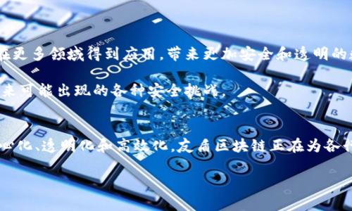 友盾区块链是一个结合了区块链技术与信息安全的创新项目。它旨在利用区块链的去中心化特性，为用户提供更加安全、透明和高效的数据管理解决方案。以下是对友盾区块链的详细介绍。

友盾区块链的定义与背景
友盾区块链是基于区块链技术发展而来的。这种技术是由比特币引领的，随后迅速扩展至其他领域。区块链能够以一种去中心化的方式记录和管理数据。不同于传统数据库，区块链的数据不可篡改，透明度高，确保了信息的安全性。

这一技术可以广泛应用于金融、医疗、物流等多个行业，促使企业在运营过程中能够降低成本、提高效率。而友盾区块链则在此基础上，专注于信息安全领域，通过技术手段来保护用户隐私及数据安全。

友盾区块链的核心特点
友盾区块链的设计理念是“安全可控、透明高效”。它主要有以下几个核心特点：

ul
  listrong去中心化：/strong友盾区块链的去中心化特性意味着数据不由单一实体控制。这降低了数据被篡改或泄露的风险。/li
  listrong透明性：/strong所有参与者都可以查看区块链上的数据记录。这种透明性为数据的真实性提供了保障。/li
  listrong安全性：/strong通过加密技术，每条交易都会被加密并记录在区块链上。即使数据被盗，攻击者也难以解密数据内容。/li
  listrong高效性：/strong友盾区块链通过算法和协议，能够在保证安全的前提下，提高数据处理的效率。/li
/ul

友盾区块链的应用场景
友盾区块链因其特点，适合应用于多个领域。以下是一些典型的应用场景：

h4金融行业/h4
在金融行业，友盾区块链可以用于构建安全的支付系统和资产管理平台。由于其去中心化的特点，可以减少跨境交易的中介费用，加快交易速度。

h4医疗领域/h4
在医疗行业，友盾区块链可以用于电子病历的管理与共享。患者的健康信息可以在不同的医疗机构之间安全共享，从而提高医疗服务的效率与质量。

h4物流与供应链/h4
友盾区块链在物流领域也大有可为。从商品生产到消费者手中，整个过程都可以通过区块链进行追踪。这一追踪可以增加产品的透明度，减少假冒伪劣商品的出现。

友盾区块链的优势
友盾区块链不仅在技术上有着优势，更在用户体验和市场需求上具有明显的竞争力：

ul
  listrong用户中心化：/strong友盾区块链把用户放在中心位置，重视用户隐私与数据安全，让用户在使用中感受到安全保障。/li
  listrong兼容性：/strong友盾区块链能够与多个系统无缝对接，降低了用户的迁移成本。/li
  listrong社区支持：/strong友盾区块链背后有着强大的社区支持。各类技术专家与开发者共同参与，为项目提供持续的创新和迭代。/li
/ul

友盾区块链的未来展望
随着信息安全问题日益严重，友盾区块链未来的发展前景广阔。可以预见，随着技术的不断进步，友盾区块链将在更多领域得到应用，带来更加安全和透明的数字化时代。

同时，为了进一步提升用户体验，需要在用户教育上加强宣传。同时，友盾区块链团队将持续技术，确保能应对未来可能出现的各种安全挑战。

总结
友盾区块链作为一项结合了信息安全与区块链技术的创新项目，有着显著的优势和广泛的应用前景。通过去中心化、透明化和高效化，友盾区块链正在为各行业带来新的可能性。未来，随着技术的不断发展与完善，友盾区块链将有潜力成为推动数字化转型的重要力量。

这是对友盾区块链的全面介绍，希望能够让读者对这一新兴技术有更深入的了解。