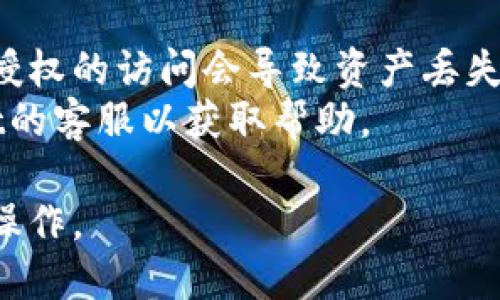 要将OKT（OKEx Token）转移到TP Wallet，您可以遵循以下步骤。请注意，具体步骤可能会因版本更新而有所变化，因此在进行操作之前，请确保您的TP Wallet已更新到最新版本。

### 第一步：准备工作

1. **下载TP Wallet**：
   - 如果您还没有安装TP Wallet，请前往相应的应用商店（如Google Play或Apple App Store）下载并安装。

2. **创建或导入钱包**：
   - 打开TP Wallet，您可以选择创建新钱包或导入现有钱包。如果您已经有钱包，确保您能访问相关的私钥或助记词。

3. **获取OKT地址**：
   - 在TP Wallet中，找到您的OKT接收地址。这通常可以在钱包的“资产”部分找到，选择“OKT”后，会显示您的地址。

### 第二步：从OKEx提取OKT

1. **登录OKEx账户**：
   - 在浏览器上访问OKEx网站，使用您的账户信息登录。

2. **进入资产管理**：
   - 登录后，导航到“资产”部分，找到您的“钱包”或“资产管理”页面。

3. **选择提取**：
   - 在资产管理页面中，找到OKT，点击“提取”或“提现”按钮。

4. **填写提取信息**：
   - 在提取页面，您需要填写TP Wallet的OKT地址。
   - 输入要提取的金额。
   - 确保您仔细核对地址和金额。

5. **提交提取请求**：
   - 检查无误后，提交提取请求。您可能需要进行双重认证以确认交易。

### 第三步：在TP Wallet中确认收款

1. **等待交易确认**：
   - 提取请求提交后，请等待区块链确认交易。根据网络拥堵程度和交易费用的不同，确认时间会有所变化。

2. **查看资产**：
   - 一旦交易确认，返回TP Wallet，您应该能在资产页面中看到您的OKT余额已更新。

### 其他提示

- **网络费用**： 转账时，请注意网络费用会根据区块链的情况而变化。
- **安全性**： 无论在哪个钱包中，务必保证您的助记词和私钥安全。未经授权的访问会导致资产丢失。
- **客服支持**： 如果在操作过程中遇到问题，可以联系OKEx或TP Wallet的客服以获取帮助。

以上是将OKT转移到TP Wallet的一般步骤。请根据平台的具体流程和要求操作。