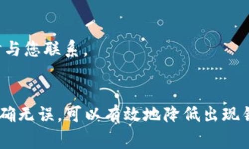 如果您想从TP Wallet中提现资金，您可以按照以下步骤操作。TP Wallet是一种数字钱包，允许用户存储和管理加密资产。提现过程通常可以通过几种不同的方式完成。以下是详细的步骤和注意事项。

步骤一：打开TP Wallet
首先，您需要启动TP Wallet应用程序。确保您已成功登录到您的账户。如果您还没有账户，请先注册并完成验证步骤。

步骤二：查找提现选项
在钱包的主界面，寻找“提现”或“取款”选项。一般来说，这个选项可以在“资产”或“余额”部分找到。点击后，您将进入提现界面。

步骤三：选择提现金额
在提现界面，输入您希望提现的金额。请注意不同的交易所或平台可能有最低提现限额。有些平台还会收取提现手续费，因此请确保您清楚相关费用，以避免出现不必要的损失。

步骤四：选择提现方式
TP Wallet通常支持多种提现方式，包括银行卡、支付平台或其他数字钱包。选择适合您的提现方式，确保该账户已经绑定或与TP Wallet连接。

步骤五：确认信息
在输入提现金额和选择提现方式后，系统会要求您确认提现信息。这包括提现金额、接收账户等。确保所有信息都准确无误，避免因错误导致的资金损失。

步骤六：完成提现申请
确认信息后，您可以点击“提现”或“提交”按钮，完成提现申请。此时，TP Wallet可能会向您发送确认邮件或短信，以确保是您自己发起的操作。

步骤七：等待处理
在提交申请后，系统通常会在一定时间内处理您的请求。处理时间因平台而异，有些可能会立即到账，而有些则可能需要几个工作日。您可以在TP Wallet的提现记录中查看当前状态。

提现注意事项

h4确保您的账户安全/h4
在进行提现操作之前，确保您的TP Wallet账户是安全的。启用双重验证功能，使用复杂的密码，定期更改密码，以保护您的资金。此外，避免在公共网络下进行大额提现操作。

h4了解费用和限制/h4
不同平台的提现费用和限制各不相同。获取详细信息，确保您了解相关的手续费和最低提现限额。

h4保持联系信息更新/h4
确保您的邮箱和手机号码是最新的。如果出现任何异常活动，平台可以通过这些信息及时与您联系。

总结
从TP Wallet提现是一个相对简单的过程，但需要您密切关注每个步骤。确保您的信息准确无误，可以有效地降低出现错误的概率。同时，保护好您的账户安全也至关重要。希望以上信息能帮助到您顺利提现。 