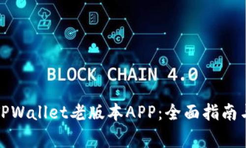 如何轻松下载TPWallet老版本APP：全面指南与安全注意事项