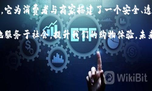 本源区块链商城是什么？

随着区块链技术的不断发展，越来越多的应用和平台应运而生。在这些新兴的项目中，本源区块链商城作为一种新颖的电子商务平台引起了人们的关注。那么，本源区块链商城究竟是什么？它又是如何运作的？在这篇文章中，我们将深入探讨本源区块链商城的概念、功能以及其在未来的潜在影响。

1. 本源区块链商城的基本概念

本源区块链商城是一种利用区块链技术构建的在线购物平台。与传统的电子商务平台不同，它通过去中心化的方式进行交易。简而言之，这意味着商城内部的数据和交易记录并不依赖于单一的控制实体。相反，所有的交易信息都在区块链上公开透明、不可篡改。

那么，为什么要选择基于区块链的商城呢？主要的原因在于安全性和透明性。传统的电子商务平台常常面临数据泄露、黑客攻击等安全隐患。而采用区块链技术后，用户的信息和交易记录将会得到更好的保护。

2. 本源区块链商城的主要特点

本源区块链商城有几个显著的特点，让它在众多电商平台中脱颖而出：

ul
    listrong去中心化： /strong用户可以直接在区块链上进行交易，不需要中介或第三方的介入。这降低了交易成本，同时提高了交易效率。/li
    listrong安全性： /strong交易记录被加密并存储在区块链上，所有的交易信息都是透明的，不易被篡改。/li
    listrong智能合约： /strong商城内的交易可以通过智能合约自动执行。这意味着一旦满足预设条件，交易就会自动完成，无需人工干预。/li
    listrong用户自治： /strong用户在商城中可以拥有更多的决策权，通过投票或社区治理参与平台的管理。/li
/ul

3. 本源区块链商城的运作模式

那么，本源区块链商城是如何具体运作的呢？

h43.1 交易流程/h4

用户在本源区块链商城上购物的流程与传统电商平台相似。用户先浏览商品，选择想要购买的物品，然后使用支持的加密货币进行支付。例如，用户可以使用比特币或以太坊进行交易。

一旦交易完成，系统会自动生成相应的智能合约，并将交易记录写入区块链。这个过程是自动化的，确保了交易的及时和准确。

h43.2 商品和服务上线/h4

商家只需在平台上创建账户，提供商品信息和交易条件，就可以将商品或服务上架。区块链商城通常允许商家直接与消费者沟通，减少了中介的成本。

h43.3 返利和奖励机制/h4

本源区块链商城还常常设有返利或奖励机制。用户在商城内购物可以获得一定比例的返利，这些返利通常以代币的形式返还到用户账户中。这种机制不仅能提升用户的购物体验，还能增强顾客的忠诚度。

4. 本源区块链商城的优势

无论是从消费者的角度，还是商家的角度，本源区块链商城都有许多独特的优势。

h44.1 对消费者的优势/h4

ul
    listrong低交易费用： /strong由于去掉了中介机构，消费者在交易中支付的费用通常会更低。/li
    listrong更高的透明度： /strong用户可以清楚地查看每个商品的历史交易记录，增加了购买的信心。/li
    listrong增强的安全性： /strong区块链技术大幅提升了用户数据的安全性，购买过程中的信息泄露风险大幅下降。/li
/ul

h44.2 对商家的优势/h4

ul
    listrong降低运营成本： /strong商家无需支付高昂的佣金给交易平台。/li
    listrong直接与用户互动： /strong商家可以通过平台与消费者直接沟通，更好地了解市场需求。/li
    listrong全球覆盖： /strong由于区块链的全球属性，商户可以轻松进入国际市场，提升销量。/li
/ul

5. 挑战与机遇

尽管本源区块链商城有着诸多优势，但仍面临一些挑战。首先，区块链技术的发展尚未成熟，相关的技术问题依然需要解决。此外，区块链的交易速度通常较慢，这对于一个高频交易的商城来说是一个瓶颈。

另一方面，随着越来越多的人了解区块链技术，市场的接受度正逐步提高。商家和消费者对这种新兴模式充满期待，未来的发展空间巨大。

6. 未来展望

随着科技的不断进步，本源区块链商城的前景看起来十分广阔。越来越多的企业开始探索区块链在电子商务中的应用，预计未来会有更多的商家加入到这个生态中来。

与此同时，区块链技术的普及将带动更多的创新产生。从数字支付到智能合约，从数据安全到供应链透明度，区块链有可能彻底改变我们购物的方式。

总结

综上所述，本源区块链商城不仅是一种新型的购物平台，更是区块链技术在电子商务领域的一次有力探索。通过去中心化的方式，它为消费者与商家搭建了一个安全、透明、高效的交易环境。

当然，虽然本源区块链商城在各方面都有独特的优势，但科技的进步永远伴随着挑战。唯有不断努力，才能让这一新兴平台更好地服务于社会，提升我们的购物体验。未来数年，随着技术的成熟和市场的接受，这种全新的交易模式或将彻底改变现代电子商务的格局。

区块链商城, 本源区块链, 电子商务, 去中心化/guanjianci
本源区块链商城：重塑电子商务的新模式