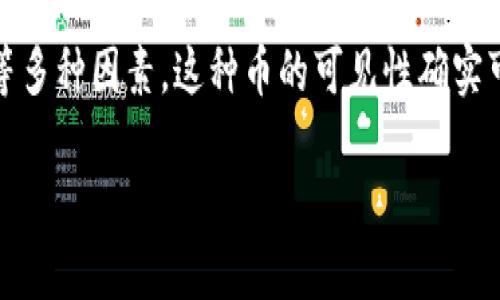 关于TPWallet的币价较低是否会被隐藏，这是一个涉及多个因素的复杂问题。在这里，我们可以从多个角度分析这个问题，包括市场机制、交易所的展示方式、以及用户的选择。

市场机制的影响
首先，市场机制在币价的展示中起着关键作用。币的价格通常由市场供需关系决定。如果某种币的交易量极低，或者持有者不愿意出售，价格就可能保持在一个相对低的水平。这种情况下，币的可见度可能会受到影响。尤其是在交易所或者钱包平台上，较低价格的币可能不会被推向用户的视线。

交易所的展示方式
其次，不同的交易所对币种的展示方式也有所不同。有些交易所可能会优先突出交易量较大的币种，而将那些交易活跃度较低的币种藏在较深的页面中。这种情况下，即便是用户主动搜索，低价币种也可能排名较后，从而造成一种“隐藏”的效果。

用户的选择与关注
再者，用户的选择同样会影响低价币的曝光率。大多数投资者在选择币种时，往往会首先考虑市值、流动性和潜在收益。较低价格的币种即使被列出，也可能因为用户的冷淡关注而显得不太“存在”。人们往往更关注那些表现稳定或者上涨趋势明显的币种，因而很多低价币就被相对忽视了。

如何应对低价币的“隐藏”问题？
为了避免低价币被“隐藏”的情况，投资者可以采取一些措施。首先，使用多种不同的交易平台进行币种搜索，这样能够增加发现潜力币种的机会。其次，利用社交媒体和专业讨论论坛，了解其他投资者对低价币的看法和预测，从而帮助自己做出更明智的投资决策。

总结
总而言之，TPWallet的币价格低并不一定会直接导致其在市场上的“隐藏”。但由于市场机制、交易所的展示策略以及用户关注度等多种因素，这种币的可见性确实可能受到影响。投资者需要积极探索，并保持对市场变化的敏感，以便抓住潜在的机会。 

希望这能够解答你关于TPWallet币价的问题。如果你有更多具体的疑问或者想了解其他方面的信息，请随时告诉我！