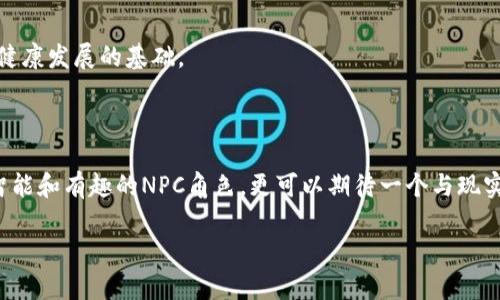 区块链NPC（Non-Playable Characters）是一个相对较新的概念，结合了区块链技术与游戏设计中不可控制角色的特性。区块链的特性使得这些NPC不仅仅是游戏中的虚拟角色，而是能够在去中心化的环境中表现出独特的自我学习能力、经济活动和交互性。

### 什么是NPC？

在游戏中，NPC（Non-Playable Characters）是由程序控制的角色。相比于玩家控制的角色，NPC的行为是预设好的。他们可能是商人、任务发布者或故事中的其他角色。随着技术的发展，NPC的角色逐渐变得更加复杂，能够与玩家进行更丰富的互动。

### 区块链技术的应用

区块链是一种分布式账本技术，允许数据在不同节点之间安全地共享和存储。这种技术的引入，使得在游戏中使用NPC的方式发生了根本性变化。以下是区块链如何影响NPC的几个方面：

#### 1. 自主性和智能

区块链NPC可以通过智能合约编程，以更自主的方式进行决策。例如，某个NPC可以根据游戏内的市场变化，自主调整其商品价格。相比传统的NPC，这种自主性和智能能够提供更为真实和有趣的游戏体验。

#### 2. 经济活动

通过区块链技术，NPC可以参与经济活动。这意味着他们不仅仅是被动的角色。实际上，NPC可以拥有自己的数字货币钱包，进行交易，甚至积累财富。玩家可以与这些NPC进行交易，体验模拟经济系统的乐趣。

#### 3. 数据互操作性

区块链允许不同游戏之间的数据互操作性。一个在某个游戏中发展成熟的NPC，可能在另一个游戏中以全新的身份存在。这种跨游戏的互联互通，能够为玩家带来独一无二的体验。

### 区块链NPC的优势

- **去中心化的控制**：传统游戏中的NPC通常受到开发者的严格控制，而区块链NPC的决策可以更加分散和自主，导致更多元化和动态的行为表现。
  
- **透明性**：区块链的公开特性使得玩家能够查看NPC的行为历史。这样的透明性可以增加玩家对NPC的信任感。

- **自我学习**：区块链NPC能够根据玩家的交互方式，使用机器学习算法逐渐提升自身的互动能力。长此以往，他们甚至可以形成独特的角色个性。

### 实际应用案例

尽管区块链NPC的概念仍在不断发展，但一些早期的尝试已经出现。例如，某些虚拟世界中的NPC已开始使用区块链技术进行物品交易。玩家可以通过智能合约与NPC进行安全的物品交换，确保交易的真实性。

### 面临的挑战

尽管区块链NPC带来了许多机会，但也面临着一些挑战，包括：

- **技术复杂性**：区块链技术的复杂性对开发者构成挑战，尤其是那些没有技术背景的游戏开发者。

- **经济模型的设计**：为了使NPC参与经济活动，设计合理的经济模型是一个长期的任务。如何在虚拟经济与真实经济之间建立平衡，十分关键。

- **玩家接受度**：许多玩家对区块链和加密货币仍然陌生。如何让他们理解并接受这种新型NPC，将是推广的重要部分。

### 未来发展

展望未来，区块链NPC的前景令人期待。随着技术的不断进步，以及游戏产业对新技术的逐步接受，更多创新型NPC将会在市场中涌现。以下是一些可能的发展方向：

#### 1. 增强现实（AR）和虚拟现实（VR）的结合

结合AR/VR技术，区块链NPC可能会在现实生活中与玩家进行互动。例如，玩家在现实世界中可以遇到某个NPC，并与其进行虚拟交易。这种新体验将进一步丰富玩家的游戏体验。

#### 2. 群体智能NPC

随着更多玩家的参与，区块链NPC可能会进化成具备群体智能的角色。这意味着多个NPC能够通过信息交流，形成更为复杂的决策模式，从而创造更加动态的游戏环境。

#### 3. 隐私和安全

在未来的开发中，如何保护玩家的隐私与安全将成为重中之重。制定相关政策和技术手段，以确保交易和交互的安全，将是保证区块链NPC健康发展的基础。

### 结论

区块链NPC不仅仅是未来游戏世界的一部分，它也是人类与数字化世界互动方式的一种潜在变革。通过技术创新，我们不仅可以期待更加智能和有趣的NPC角色，更可以期待一个与现实世界密切相关的虚拟经济体系。随着时间的推移，区块链NPC的影响力可能会超出我们当前的想象，推动整个游戏行业和数码互动的发展。

区块链NPC的概念和实际应用仍在不断演进当中。未来有望呈现出更加丰富多彩的面貌，让我们拭目以待。