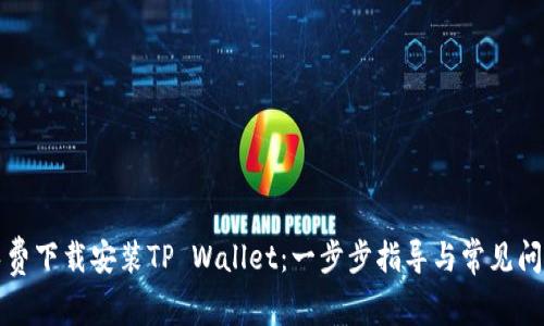 如何免费下载安装TP Wallet：一步步指导与常见问题解答