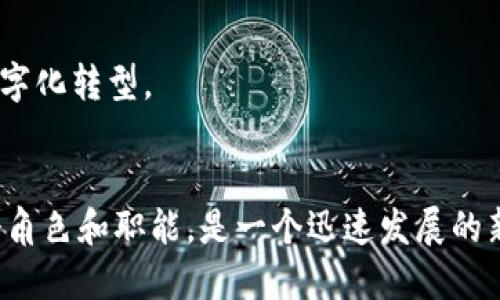 区块链推广是一个与区块链技术相关的行业，主要涉及通过各种渠道和方式来传播和推广区块链项目、技术及其应用。这个行业包括以下几个方面：

1. **技术推广**：
   - 介绍区块链技术的基本概念，比如去中心化、智能合约和数字货币等。
   - 向开发者和技术爱好者推广区块链的开发工具和平台。

2. **项目推广**：
   - 针对特定的区块链项目，推广其核心优势和应用前景。
   - 吸引投资者和用户参与项目。

3. **社区建设**：
   - 创建和维护区块链相关的社区，为用户提供交流的平台。
   - 定期举行会议、研讨会等活动，增加用户的参与感和凝聚力。

4. **内容营销**：
   - 通过撰写文章、制作视频和设计图形，向大众传播区块链的信息。
   - 使用社交媒体和博客等平台，吸引更多人关注和了解区块链。

5. **培训与教育**：
   - 组织培训课程，帮助企业和个人了解区块链技术。
   - 提供认证和课程，以保证学习者的知识得到认可。

6. **顾问与咨询**：
   - 向企业提供区块链技术的咨询服务，帮助其实现数字化转型。
   - 提供行业分析，帮助企业了解区块链的市场趋势。

区块链推广结合了网络营销、教育培训及技术支持等多个角色和职能，是一个迅速发展的新兴行业，必须随时跟踪技术和市场的变化。